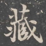 藏