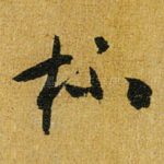 杯