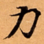 力
