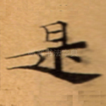是