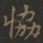 协