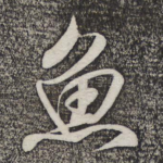 鱼
