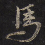 马