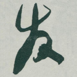 发