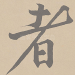 者