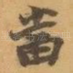 當