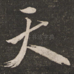 天