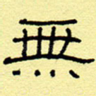 无