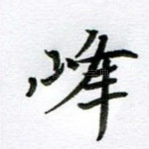 峰