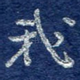 我