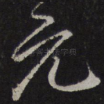 元