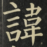 諱