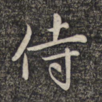 侍
