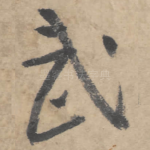 武