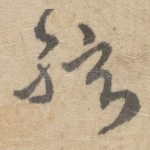 絃