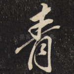青