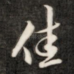 佳