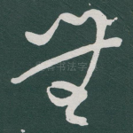 無