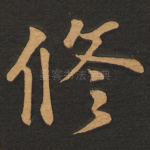 修