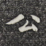公
