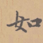如