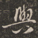 与