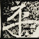 平