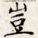 岂