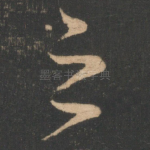 之