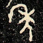 年