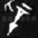 辛
