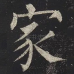 家
