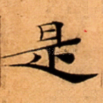 是