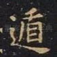 遁