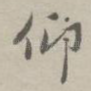 仰