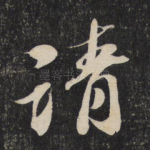 请