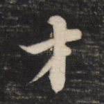 才