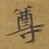 尊