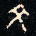 文