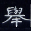 举