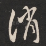 消