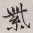 紫