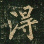 得