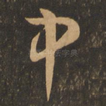 中