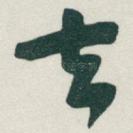 去