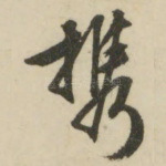 携