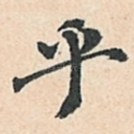 乎