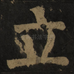 立