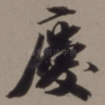 庆