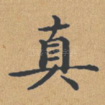 真